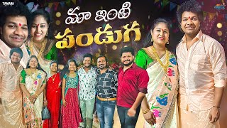 మా ఇంటి పండుగ  Bonalu Fesival Celebrations  Avinash and Anuja  Mukku Avinash  Tamada Media [upl. by Natanoj]