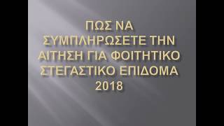 ΔΩΡΕΑΝ ΦΟΙΤΗΤΙΚΟ ΣΤΕΓΑΣΤΙΚΟ ΕΠΙΔΟΜΑ 2018 [upl. by Peppi]