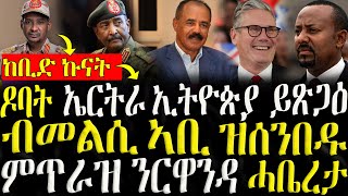 ሓድሽ ዜናታት ትግርኛ  ዶባት ኤርትራ ኢትዮጵያ ዝጽጋዕ ዘሎ  ZENA TIGRIGNA 07072024 [upl. by Mayfield]