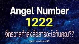 Angel Number 1222 จักรวาลกำลังสื่อสารอะไรกับคุณข้อความจักรวาลสัญญาณทูตสวรรค์ครูแม่ต่าย พลังชีวิต [upl. by Gibbs802]