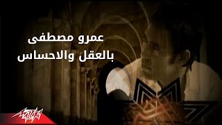 Bel Aaql Wa El Ahsas  Amr Mostafa بالعقل والاحساس  عمرو مصطفى [upl. by Phila]