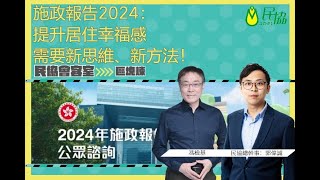 施政報告2024：提升居住幸福感，需要新思維、新方法！ [upl. by Belier]