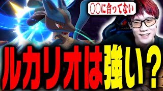 キャラとしてはそこそこ強いルカリオがあまり活躍していない理由【スマブラSP】 [upl. by Ellimahs]