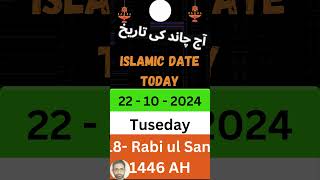 Islamic DateToday in Pakistan hijri date today Chand ki tarikh 22 october 2024 islamicdatetoday [upl. by Nameerf]