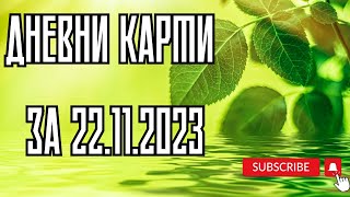 Дневни карти за всички зодиакални знаци за 22112023 [upl. by Anelrac]