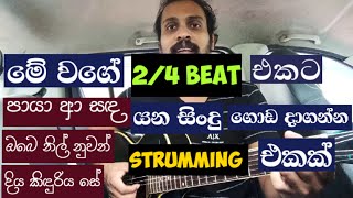 24 Guitar strumming In Sinhala  Sinhala Guitar Lesson  Strumming [upl. by Tull424]