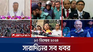 সারাদিনের সব খবর একসাথে  Sob Khobor  12 AM  10 December 2024  Jamuna TV [upl. by Nyar]