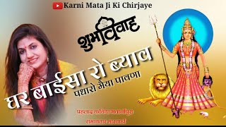 Karni Mata New Bhajan  Maa Karni Mhare Angan Padharo  Padharo Maiya Pawana  New Rajsthani Song [upl. by Chor]