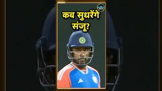 Sanju Samson को Gautam Gambhir ने दिया आखिरी मौका  Utkarsh Awasthi  IND vs BAN T20  shorts [upl. by Rellim578]