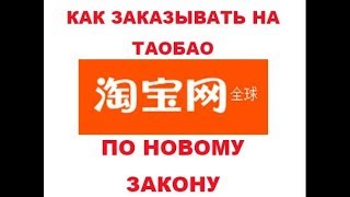 Как заказывать на таобао самостоятельно по новому правилу часть 2 [upl. by Nelluc]