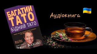 Багатий Тато Бідний Тато ● Роберт Кійосаки ● Аудіокниги українською мовою [upl. by Letnohs97]