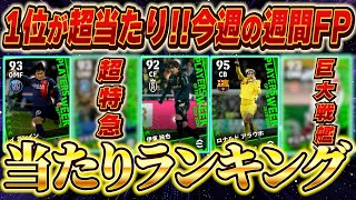 【1位が超当たり】今週の週間FP当たりランキング！【eFootball2024アプリイーフットボール】 [upl. by Eseila]