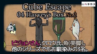 Cube Escape04：Harveys Box02 終 [upl. by Noskcire400]