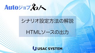 【RPA作り方・デモ081】HTMLソースの出力 Autoジョブ名人 [upl. by Nikola]