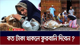 এ বছর কত টাকা থাকলে কুরবানি ওয়াজিব হবে  EidUlAdha  Islamic  ATN Bangla News [upl. by Edrock]