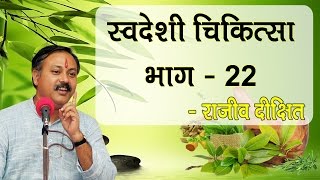 Swadeshi Chikitsa Part  22 by Rajiv Dixit  स्वदेशी चिकित्सा भाग  22 [upl. by Jeralee403]