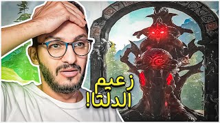 أرك سوبريم 4  مواجهة الزعيم الأخير لطور الدلتا Ark Supreme [upl. by Asilad]