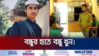 মাত্র ৬ হাজার টাকার জন্য কোরআনে হাফেজকে খুন  Chattogram Murder  Jamuna TV [upl. by Smada]