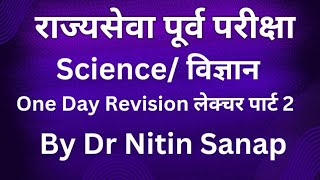 विज्ञान  Science One Day Revision लेक्चर  भाग 2 ByDr NITIN SANAP [upl. by Koblas]