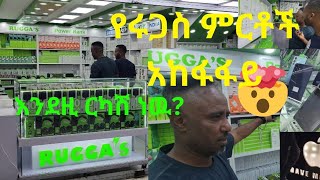 ሀገር ውስጥ የሚመረቱ የሩጋስ ኤሌክትሮኒክስ ዕቃዎች በማይታመን ዋጋ Ruggas electronics prices [upl. by Able295]