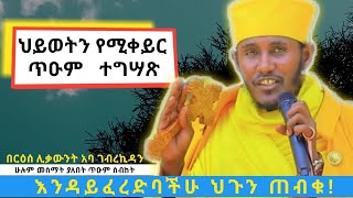 እንዳይፈረድባችሁ ህጉን ጠብቁጥዑም ስብከትበርዕሰ ሊቃውንት አባ ገብረኪዳን ግርማAba Gebrekidan Girma sibket [upl. by Airekat]