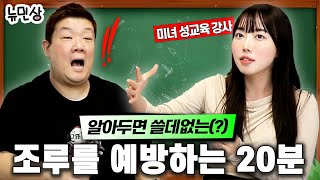 “야설은 봐도 괜찮은가요” 성교육 선생님이 알려주시는 남성들 꿀팁 대방출 with성교육 선생님 김난  뉴민상 [upl. by Edelson]