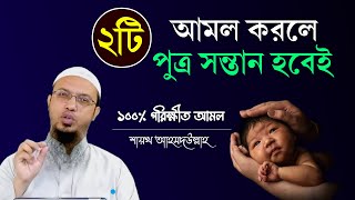 নেক ছেলে সন্তান লাভের দোয়া। ছেলে সন্তান হওয়ার আমল। Chele sontan howar Amol  Shaikh Ahmadullah [upl. by Pepillo222]