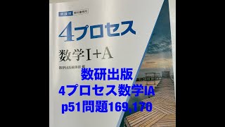 数研出版4プロセス数学ⅠAp51問題169170 [upl. by Marchelle]