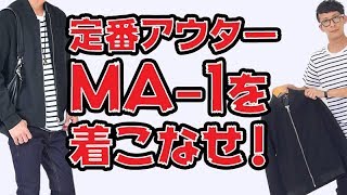 【コーデ】オシャレ初心者に贈る！最旬MA１の着こなしはコレだ！！【2018 秋 メンズファッション】 [upl. by Ezarra]