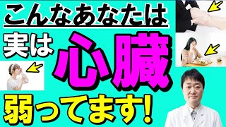 【放置厳禁】意外！心臓が弱っている時に出る7つの前兆と症状 医師が解説 [upl. by Eneluj534]