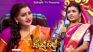 Ratnamani ଭାଉଜଙ୍କ Emotional Story ସମସ୍ତେ ହେଲେ Emotional Sampurna Laxmi Reality Show  SidharrthTV [upl. by Vincent]