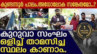 കുറുവാ സംഘം താമസിച്ച പാലത്തിനടിയിലെ ഞെട്ടിക്കുന്ന കാഴ്ചകള്‍ l Kuruva Sangam Thieves [upl. by Anoli]