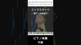 ミックスナッツshort ver  SPY×FAMILYスパイファミリー  Official髭男dism【ピアノ楽譜  中級】 [upl. by Ysied]