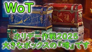 【WoT】 ホリデー作戦２０２５、大きなボックスの『噂』です！ 【ゆっくり実況】 [upl. by Kcirneh337]