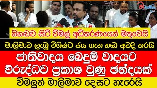 විමලුත් මාලිමාව දෙසට හැරෙයිමාලිමාව ලැබූ විශිෂ්ට ජය ගැන හඩ අවදි කරයි [upl. by Teriann410]