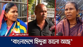 বাংলাদেশে কোনো সমস্যা নেই জানালেন বেড়াতে আসা ভারতীয়রা  BD Reaction Indian People  Jamuna TV [upl. by Ytisahcal]