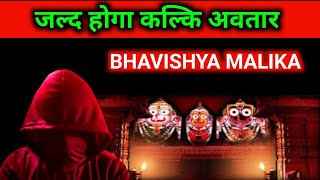 इस दिन होगा भगवान कल्कि का जन्म Bhavishya Malika 2024  part 191  satyasanatan200 [upl. by Klockau]