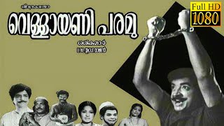 Vellayani Paramu  Prem Nazir Jayan Jayabharathi  Malatalam Super Hit Movie HD [upl. by Woll]