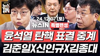 127토 풀영상｜‘윤석열 탄핵’ DDAY 표결 중계 방송 국민의힘 소신표 나올까 김준일 신인규 김종대 김민하 박관천 김은지의 뉴스IN 윤석열 탄핵 [upl. by Ecahc300]