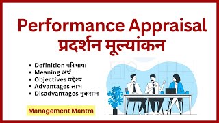 Performance Appraisal in hindi Meaning Definitions Objective Importance Advantage Disadvantage [upl. by Chelsea]