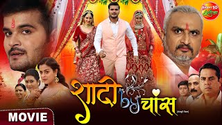 Shadi By Chance  Arvind Akela Kallu Priyanka Rewari  Bhojpuri Movie 2023 [upl. by Eintruok]