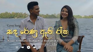 Sandarenu Athi Reeka සඳ රේණු ඇති රෑක  Cover Song by Nisal Sathsara ft Sachini Ranawaka [upl. by Ahsina]