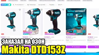 Заказал Makita DTD153Z LXT на ОЗОН Посмотрим что приедет [upl. by Haya989]