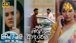 Ralla Weralata Adarei  රැල්ල වෙරළට ආදරෙයි  Episode 729  20240606  Hiru TV [upl. by Ania530]