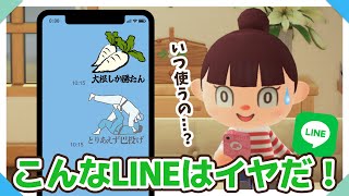 【あつ森アニメ】こんなLINEはイヤだ！【あつまれどうぶつの森】 [upl. by Qirat]