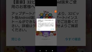 【ツムツム】 【重要】32ビット版Android端末サポート終了のお知らせ！ shorts [upl. by Einalem]