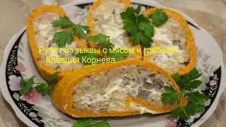 Рулет из тыквы с мясом и грибами [upl. by Attelrahs]