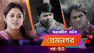 Prem Nogor  EP 40  Bangla Natok  Mir Sabbir Urmila Tisha  Maasranga TV  2018 [upl. by Cargian]