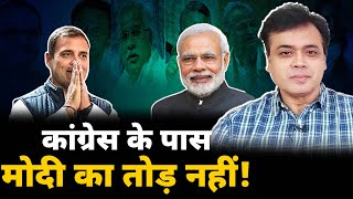 कांग्रेस के पास मोदी का तोड़ नहीं  Abhisar sharma  Rajasthan election 2023  MP election 2023 [upl. by Nanreh]