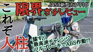 【新型カブ110】限界走行レビュー！【JA59】 [upl. by Eninej428]